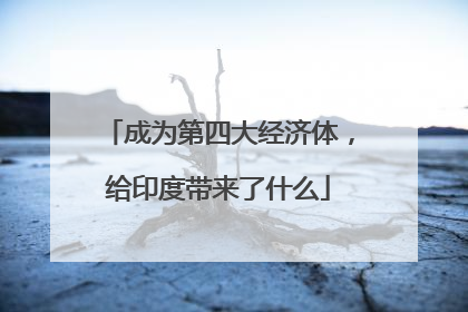 成为第四大经济体，给印度带来了什么