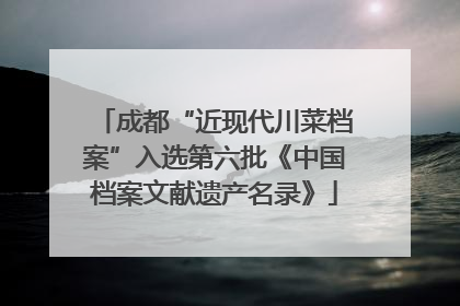 成都“近现代川菜档案”入选第六批《中国档案文献遗产名录》