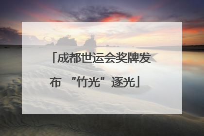 成都世运会奖牌发布 “竹光”逐光