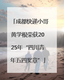 成都快递小哥黄学根荣获2025年“四川青年五四奖章”