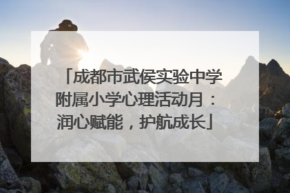 成都市武侯实验中学附属小学心理活动月：润心赋能，护航成长