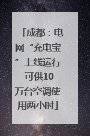 成都：电网“充电宝”上线运行 可供10万台空调使用两小时