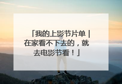 我的上影节片单｜在家看不下去的，就去电影节看！
