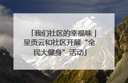 我们社区的幸福味｜呈贡云和社区开展“全民大健身”活动
