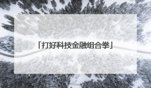 打好科技金融组合拳