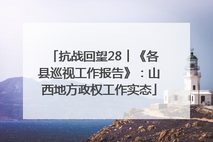 抗战回望28︱《各县巡视工作报告》：山西地方政权工作实态