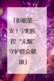 拒吸第一支！宁阳疾控“无烟”守护群众健康