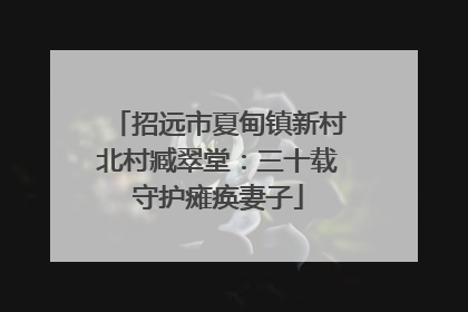 招远市夏甸镇新村北村臧翠堂：三十载守护瘫痪妻子