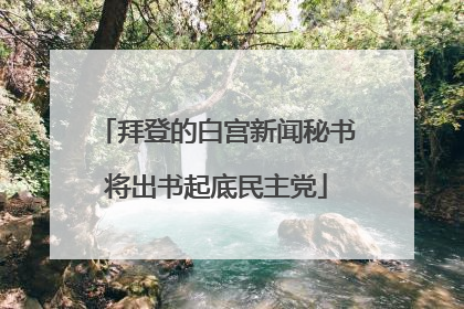 拜登的白宫新闻秘书将出书起底民主党