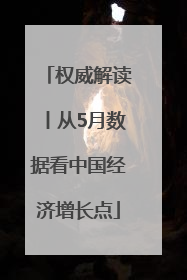 权威解读丨从5月数据看中国经济增长点