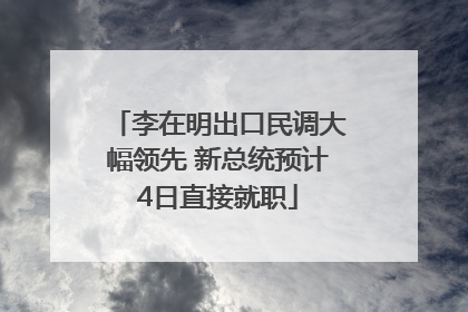李在明出口民调大幅领先 新总统预计4日直接就职