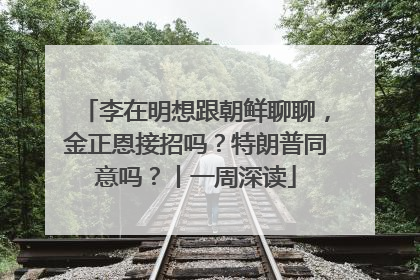李在明想跟朝鲜聊聊，金正恩接招吗？特朗普同意吗？丨一周深读