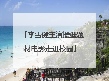 李雪健主演援疆题材电影走进校园