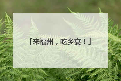 来福州，吃乡宴！