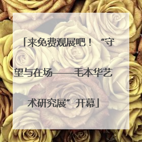 来免费观展吧！“守望与在场——毛本华艺术研究展”开幕