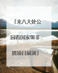 来八大处公园看国家级非遗项目展演