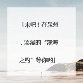 来吧！在泉州，浪漫的“滨海之约”等你哟