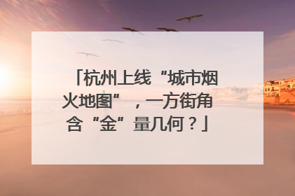 杭州上线“城市烟火地图”，一方街角含“金”量几何？
