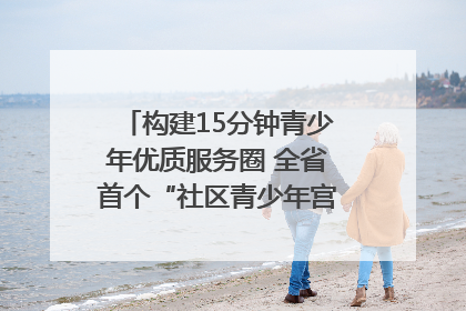构建15分钟青少年优质服务圈 全省首个“社区青少年宫”落地成都成华区｜一老一小总关情