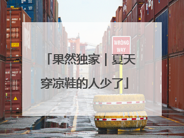 果然独家｜夏天穿凉鞋的人少了