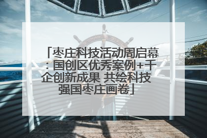 枣庄科技活动周启幕：国创区优秀案例+千企创新成果 共绘科技强国枣庄画卷