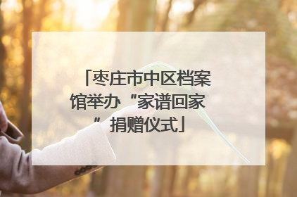 枣庄市中区档案馆举办“家谱回家”捐赠仪式