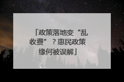 政策落地变“乱收费”？惠民政策缘何被误解