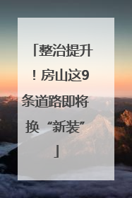 整治提升！房山这9条道路即将换“新装”