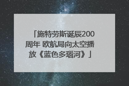 施特劳斯诞辰200周年 欧航局向太空播放《蓝色多瑙河》