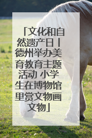 文化和自然遗产日丨德州举办美育教育主题活动 小学生在博物馆里赏文物画文物