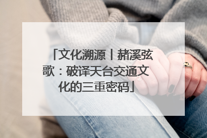 文化溯源丨赭溪弦歌：破译天台交通文化的三重密码