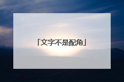 文字不是配角