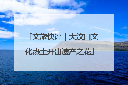 文旅快评｜大汶口文化热土开出遗产之花