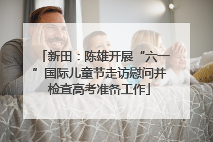 新田：陈雄开展“六一”国际儿童节走访慰问并检查高考准备工作
