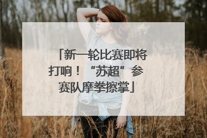 新一轮比赛即将打响！“苏超”参赛队摩拳擦掌