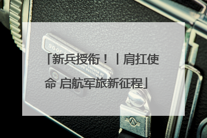 新兵授衔！丨肩扛使命 启航军旅新征程