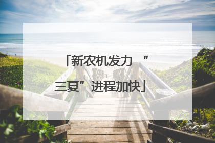 新农机发力 “三夏”进程加快