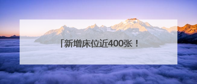 新增床位近400张！龙岩这个医院改扩建项目6月底可交付使用