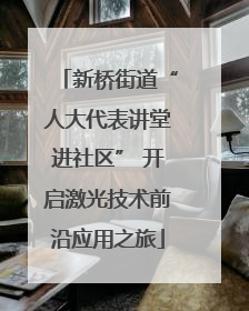 新桥街道“人大代表讲堂进社区” 开启激光技术前沿应用之旅