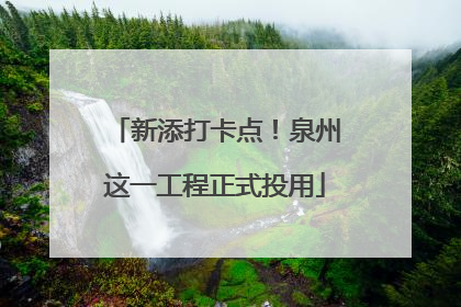 新添打卡点！泉州这一工程正式投用