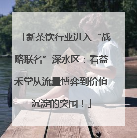 新茶饮行业进入“战略联名”深水区：看益禾堂从流量博弈到价值沉淀的突围！
