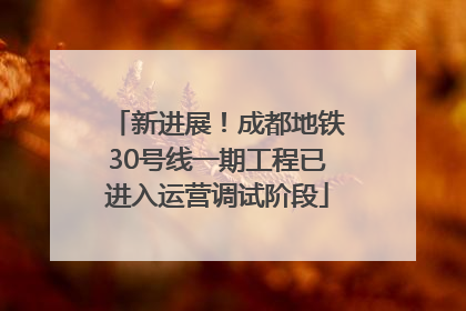 新进展！成都地铁30号线一期工程已进入运营调试阶段