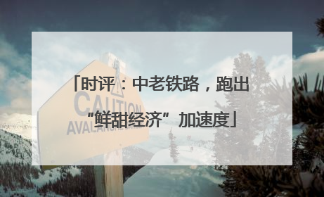 时评：中老铁路，跑出“鲜甜经济”加速度
