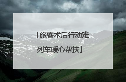 旅客术后行动难 列车暖心帮扶