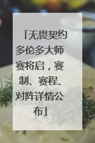 无畏契约多伦多大师赛将启，赛制、赛程、对阵详情公布