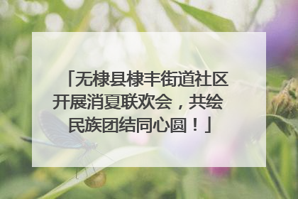 无棣县棣丰街道社区开展消夏联欢会，共绘民族团结同心圆！