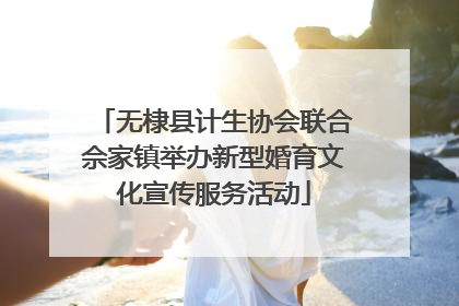 无棣县计生协会联合佘家镇举办新型婚育文化宣传服务活动