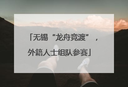无锡“龙舟竞渡”，外籍人士组队参赛