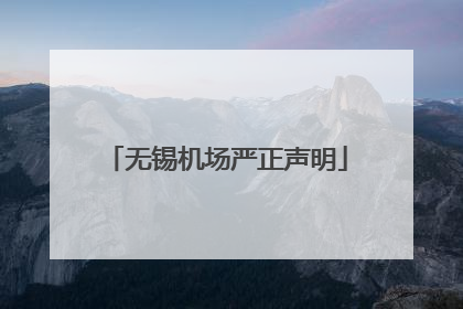 无锡机场严正声明