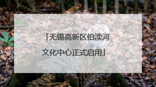 无锡高新区伯渎河文化中心正式启用